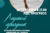 В Бийске на арене «Прогресс» 10 сентября состоится праздник клуба фигурного катания «Сибирский лёд»