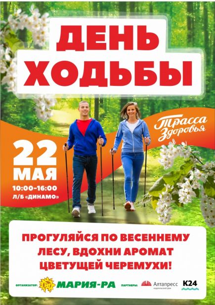 22 мая на "Трассе здоровья" в Барнауле - "День ходьбы".  