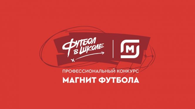 РФС и «Магнит» соберут сборную лучших учителей в конкурсе «Магнит футбола»