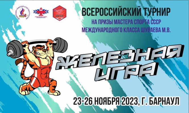 В Барнауле впервые пройдет Всероссийский юношеский турнир «Железная игра»