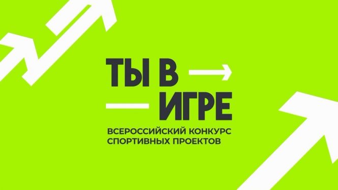 Продолжается четвёртый сезон Всероссийского конкурса спортивных проектов «Ты в игре»