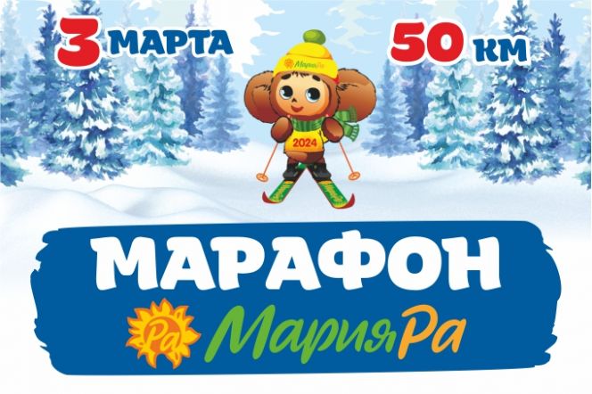 3 марта. Барнаул. Трасса здоровья. 50-километровый лыжный марафон "Мария-Ра"
