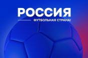 Четыре проекта с алтайской пропиской вышли на межрегиональный этап конкурса РФС «Россия - футбольная страна»