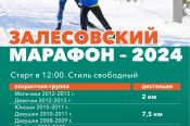 23 марта. Залесово. Открытое первенство по лыжным гонкам «Залесовский марафон-2024»