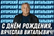 Легендарному алтайскому хоккеисту Вячеславу Бугорскому - 70!