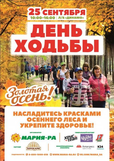 Компания "Мария-Ра" приглашает 25 сентября на День ходьбы "Золотая осень". 