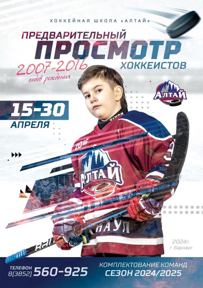 Хоккейная школа «Алтай» проводит просмотр хоккеистов 2007-2016 годов рождения