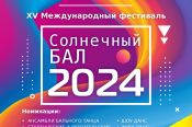 При поддержке региональных министерств спорта и культуры в Барнауле 30 апреля пройдёт XV Международный фестиваль «Солнечный Бал 2024»