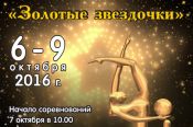 В Барнауле сегодня стартует первенство Алтайского края «Золотые звёздочки».