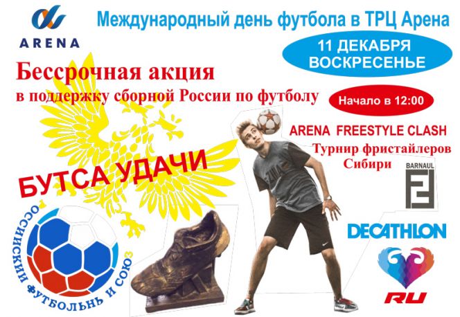К Международному дню футбола в Барнауле проведут акцию поддержки сборной России «Бутса Удачи».