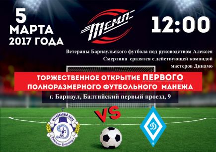 В первое воскресенье весны в Барнауле торжественно откроется футбольный манеж «Темп».