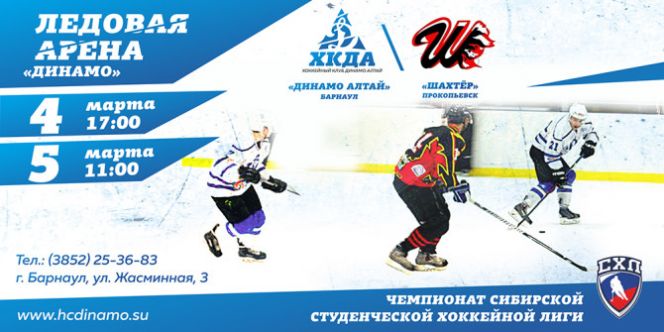 Студенческая команда «Динамо» в эти выходные проведёт домашние матчи с принципиальным соперником – прокопьевским «Шахтёром».