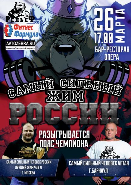 В Барнауле 26 марта состоится турнир «Самый сильный человек России» в жиме лёжа.