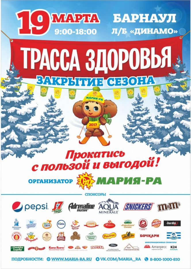 В Барнауле 19 марта состоится торжественное закрытие сезона "Трассы здоровья". 