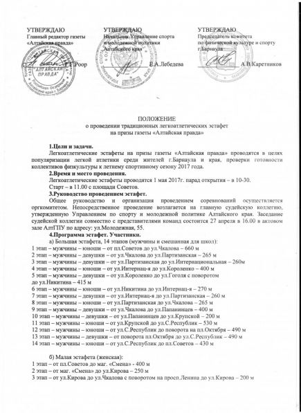 Традиционные легкоатлетические эстафеты на призы газеты «Алтайская правда» пройдут 1 мая по центральному проспекту Барнаула. 