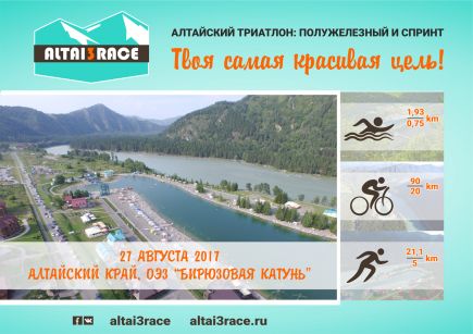27 августа. Алтайский район. Региональные соревнования «Altai Tri Race».