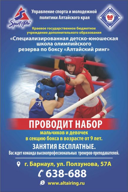 Краевая СДЮШОР по боксу «Алтайский ринг» проводит приём учащихся.