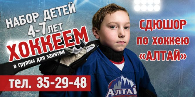 Продолжается набор в СДЮШОР по хоккею «Алтай» детей 4-7 лет.