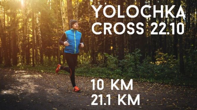В Барнауле 22 октября пройдёт лесной полумарафон «Yolochka Cross».