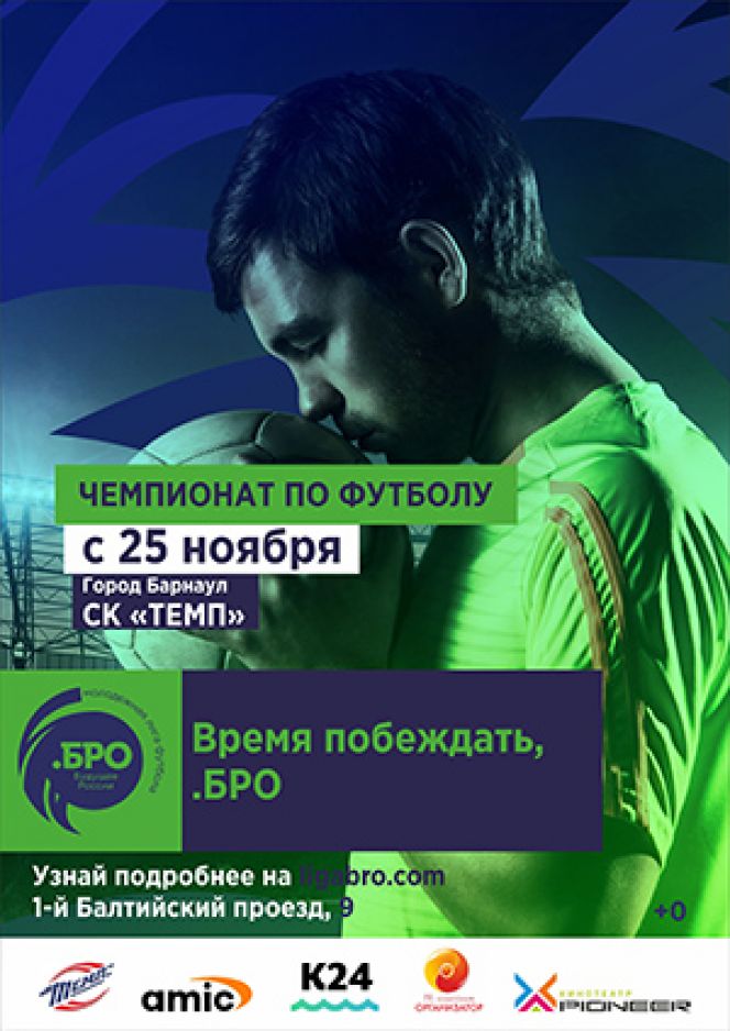 25 ноября в Барнауле состоится открытие футбольного чемпионата «БРО», аналогов которому в столице Алтайского края ещё не было.
