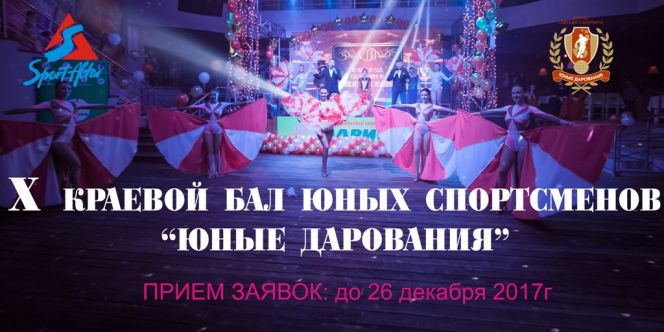 Начинается прием заявок на участие в конкурсе «Краевой бал юных спортсменов «Юные дарования».
