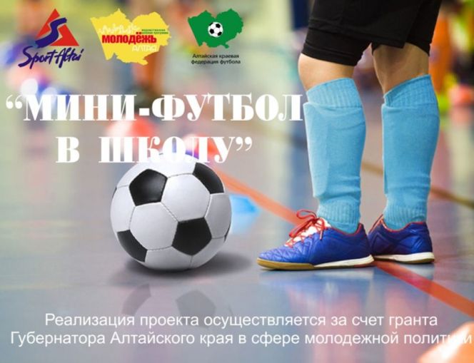 В Алтайском крае в выходные стартует зональный этап проекта «Мини-футбол в школу».