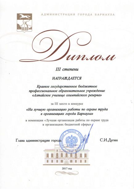 Алтайское училище олимпийского резерва отмечено администрацией города Барнаула за организацию работы по охране труда.