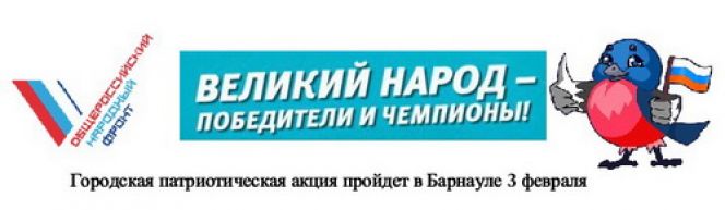 В Парке спорта Алексея Смертина 3 февраля пройдёт митинг-концерт «Великий народ – победители и чемпионы!»