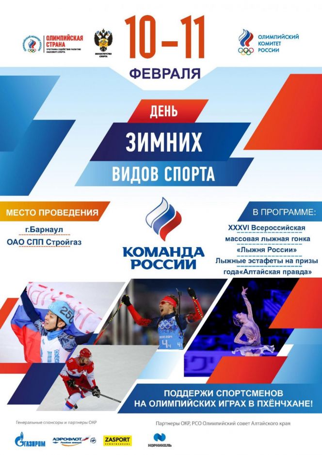 «День зимних видов спорта» состоится в Барнауле в эти выходные