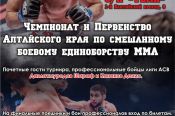 В Барнауле 18 февраля пройдут профессиональные и любительские поединки бойцов MMA