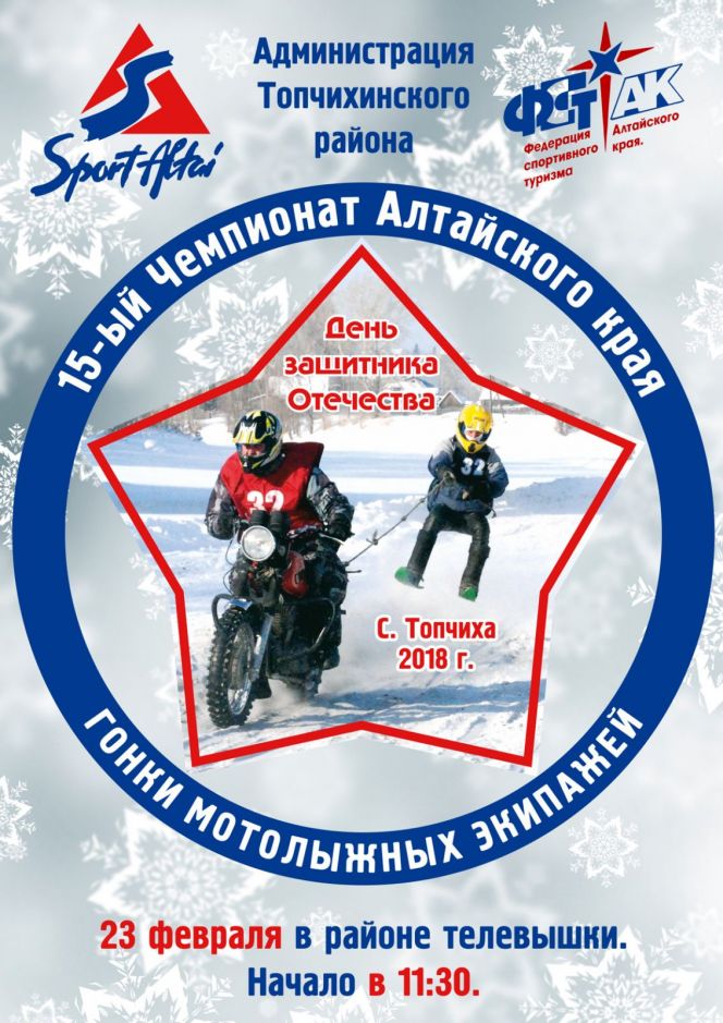  15-й чемпионат края по гонкам среди мотолыжных экипажей состоится 23 февраля в Топчихе