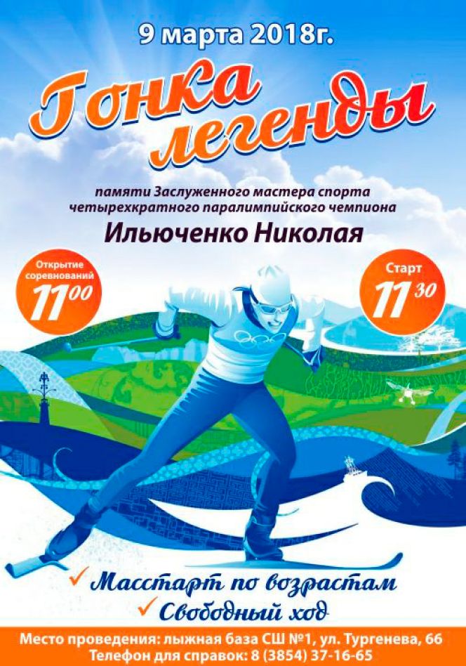 В Бийске 9 марта пройдут открытые городские соревнования памяти Николая Ильюченко