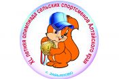 Утверждён календарь зональных соревнований XL летней олимпиады сельских спортсменов Алтайского края, Завьялово-2018