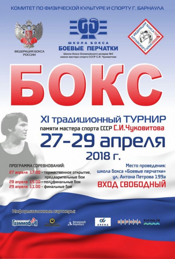 В Барнауле 27 апреля пройдёт традиционный юношеский турнир памяти мастера спорта СССР по боксу Сергея Чуковитова