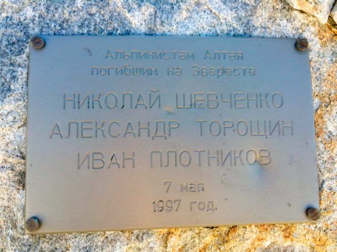 Мемориальная табличка у подножия Эвереста. Фото: Александр ШАЛАЕВ