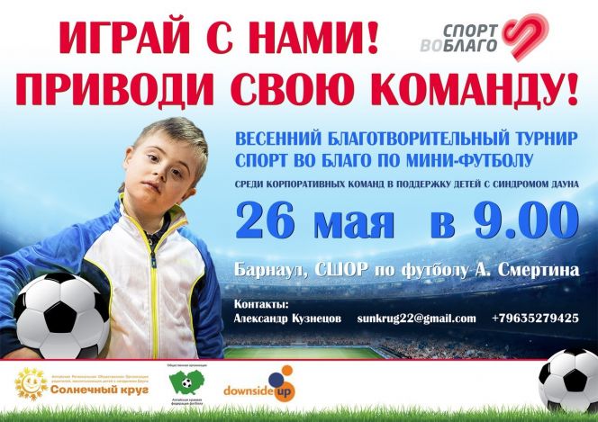 Футбольный турнир в поддержку детей с синдромом Дауна