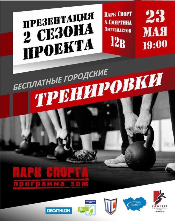 Барнаульский Парк спорта открывает второй сезон программы ЗОЖ
