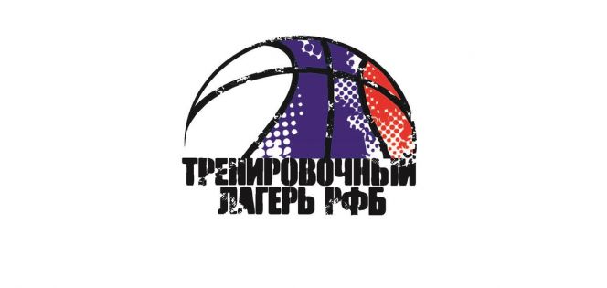 Тренировочный лагерь РФБ-2018»