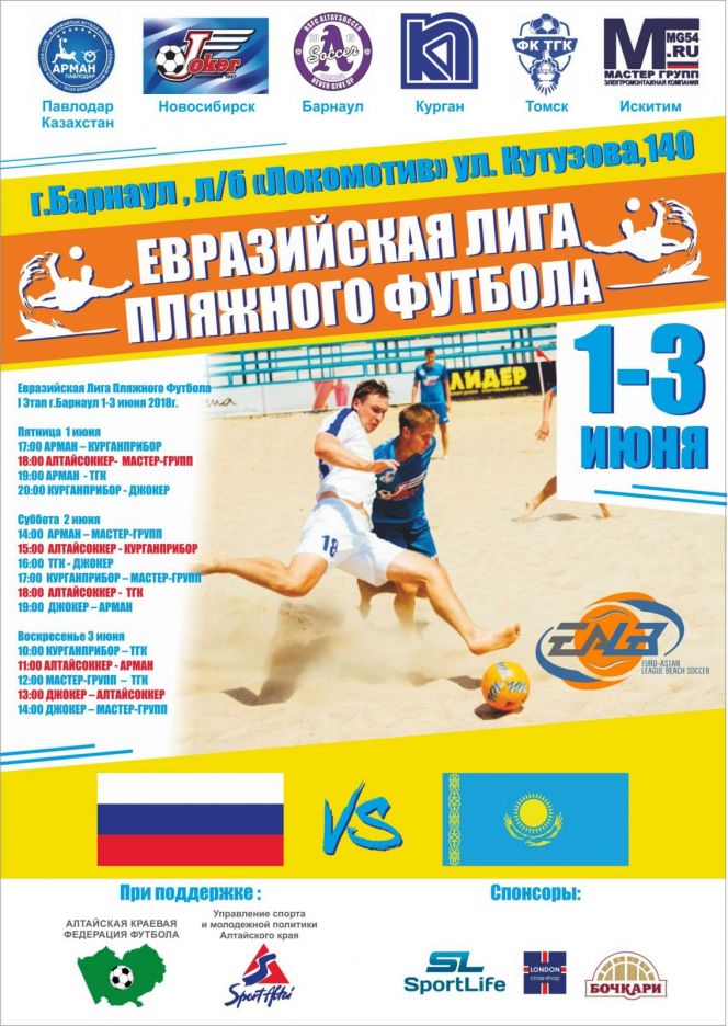 Международный турнир «Евразийская Лига пляжного футбола»