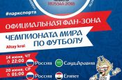 Матч сборной России с Саудовской Аравией, открывающий чемпионат мира по футболу-2018, покажут сегодня в Барнауле в официальной фан-зоне: время трансляций всех игр в групповом турнире