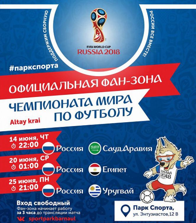 Матч сборной России с Саудовской Аравией, открывающий чемпионат мира по футболу-2018, покажут сегодня в Барнауле в официальной фан-зоне: время трансляций всех игр в групповом турнире