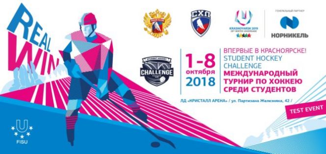 Международный турнир «Student Hockey Challenge»