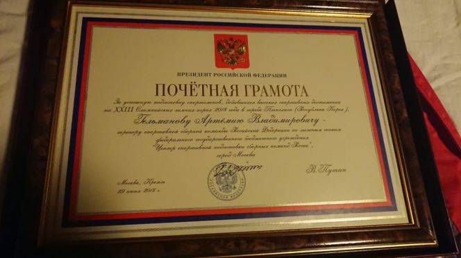 Почётная грамота президента РФ