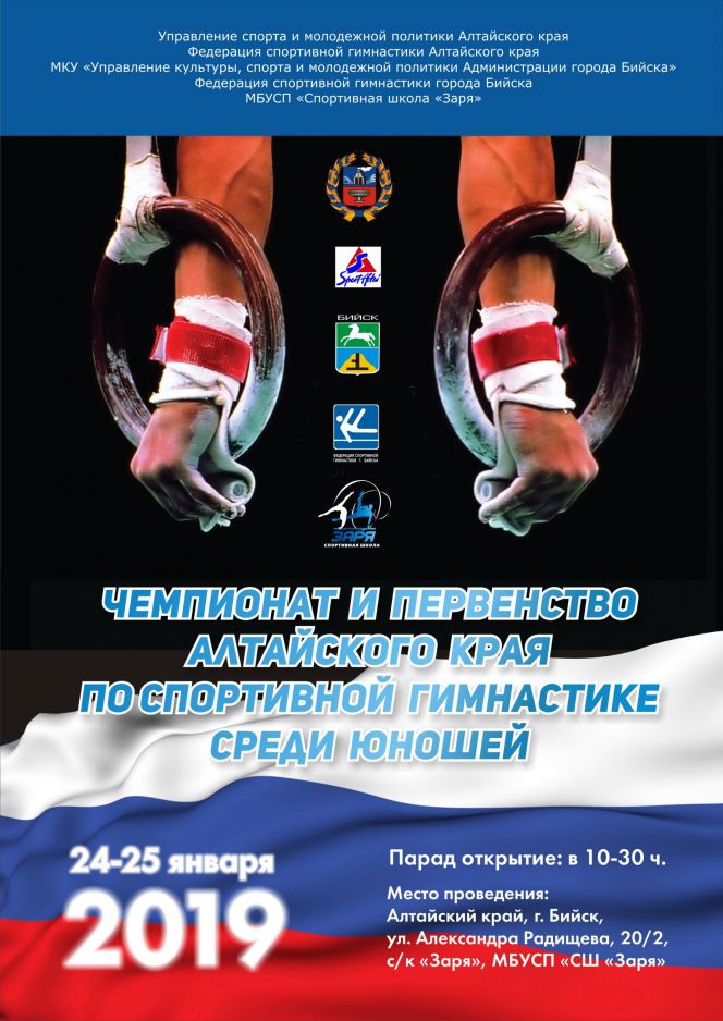 Чемпионат Алтайского края по спортивной гимнастике