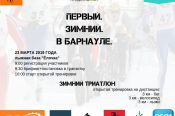23 марта. Барнаул. Л/б «Елочка». Открытая тренировка по триатлону (бег, велосипед, лыжи)