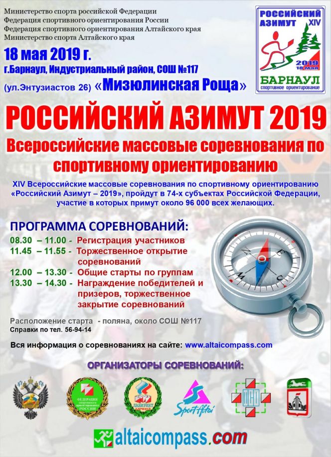 18 мая в Барнауле состоятся Всероссийские массовые соревнования по спортивному ориентированию «Российский Азимут». 