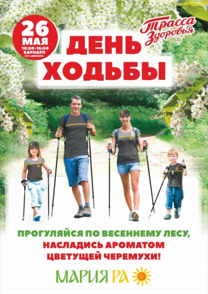 26 мая. Барнаул. "Трасса здоровья". День ходьбы