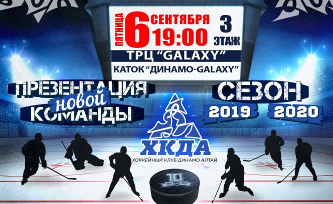 6 сентября ХК "Динамо-Алтай" проведет презентацию новой команды и сезона ВХЛ 2019/20