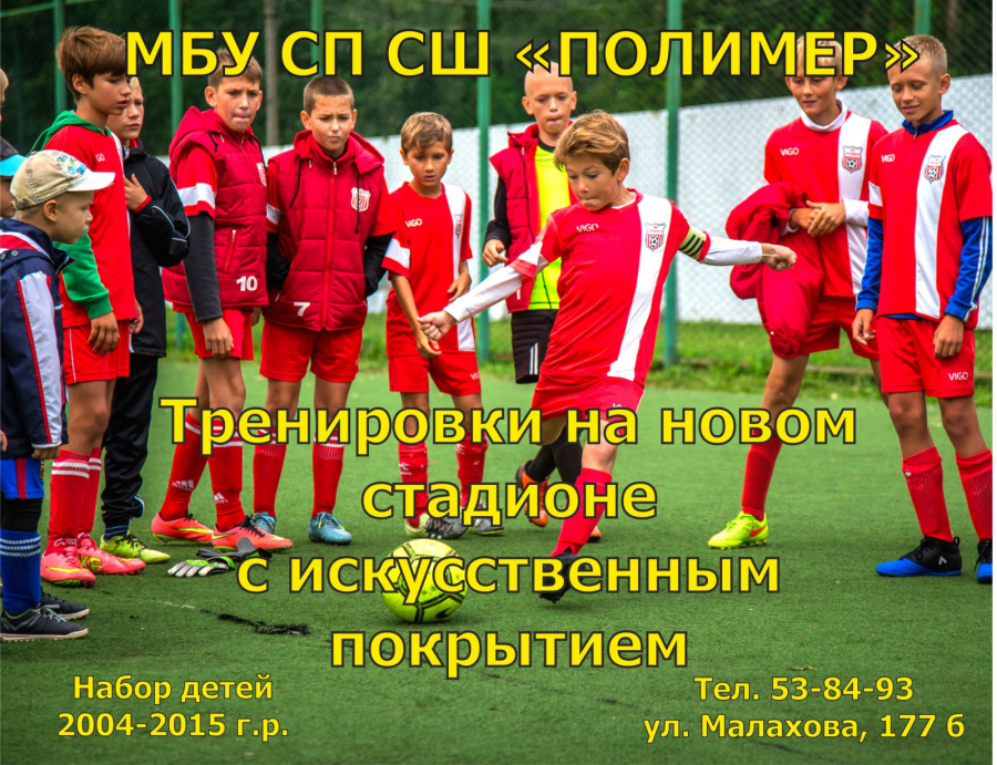 Спортшкола "Полимер" продолжает набор детей 2004-2015 годов рождения для занятий футболом