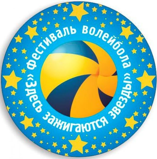 71 команда примет участие в первом этапе краевого детского фестиваля волейбола "Здесь зажигаются звезды"